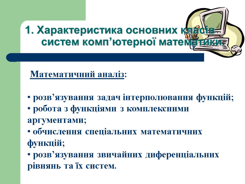 1. Характеристика основних класів систем комп’ютерної математики. Математичний аналіз: розв’язування задач інтерполювання функцій; робота